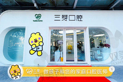 【北京三芽口腔门诊部医生名单】