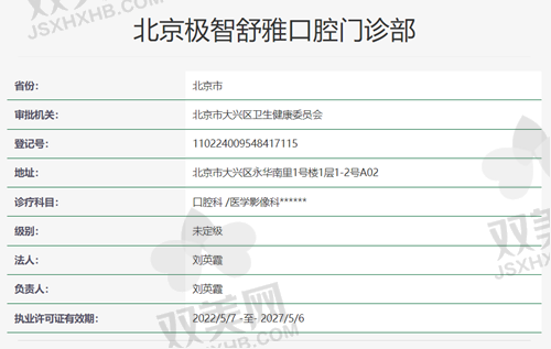 【北京极智舒雅口腔门诊部是正规的吗】