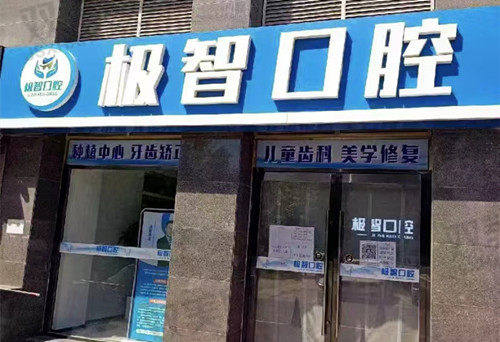 【北京极智舒雅口腔门诊部电话号码是多少】