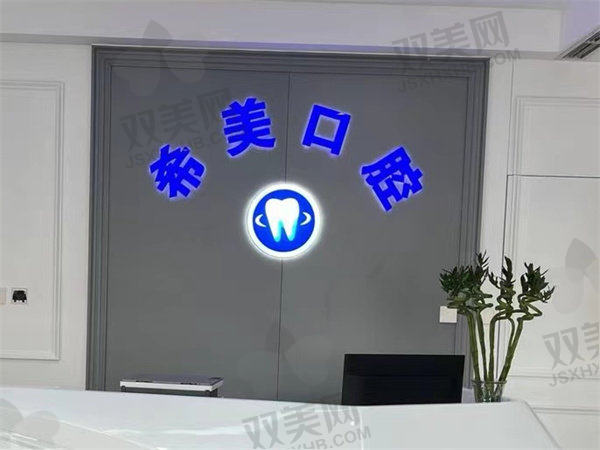 【北京平谷希美口腔门诊部擅长什么项目】