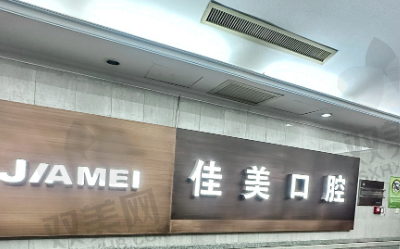 北京佳美口腔医院(金融街旗舰店）