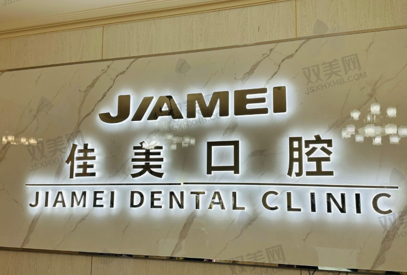 北京佳美口腔医院（亦庄店）