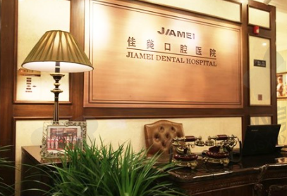 北京佳美口腔医院（阜成门店）