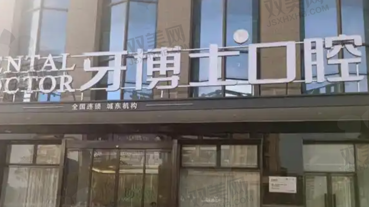 宁波牙博士口腔（江东店）
