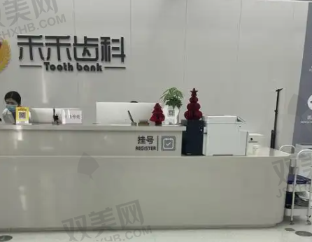 北京禾禾口腔门诊部