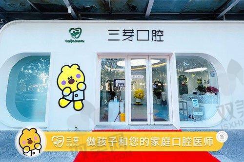 北京三芽口腔门诊部