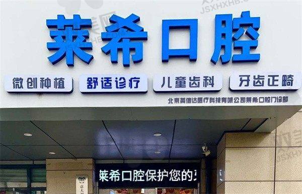 北京门头沟莱希口腔门诊部