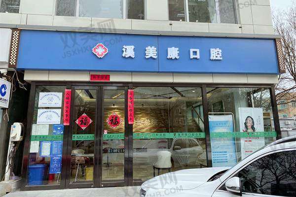 【北京溪美康北苑口腔门诊部是正规的吗】