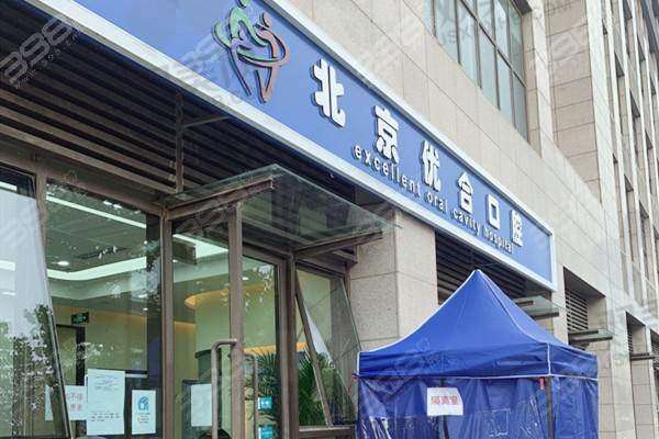 【北京众悦优合口腔门诊部是正规的吗】