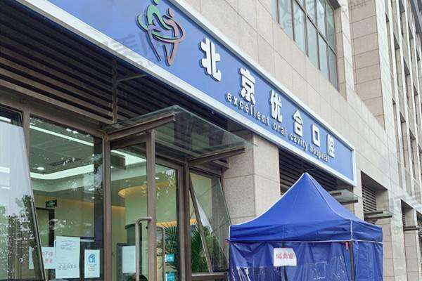 【北京众悦优合口腔门诊部营业时间是什么时候】
