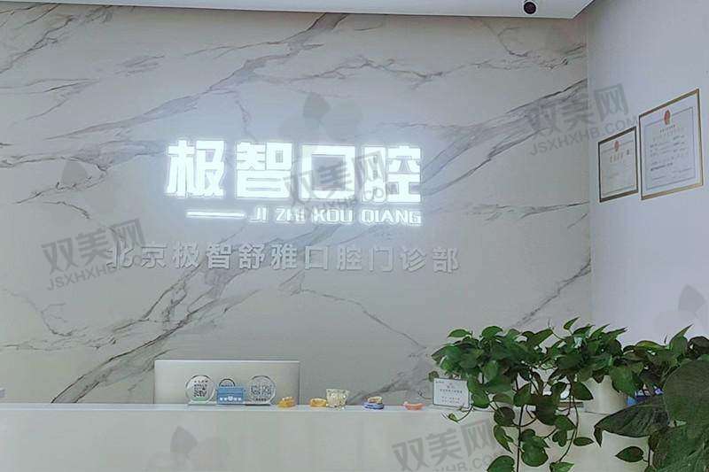 北京极智舒雅口腔门诊部