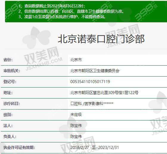 【北京诺泰口腔门诊部营业时间是什么时候】
