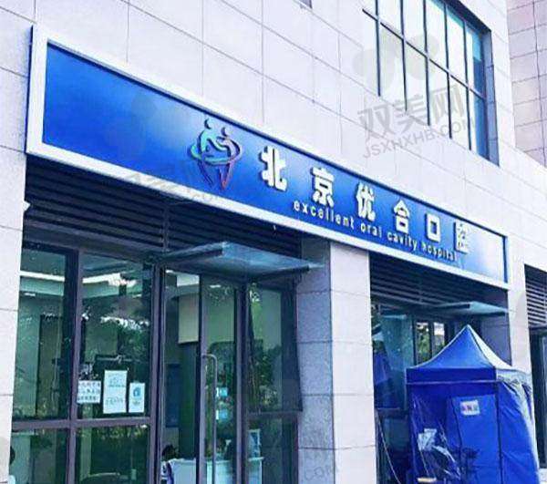 【北京众悦优合口腔门诊部医生名单】
