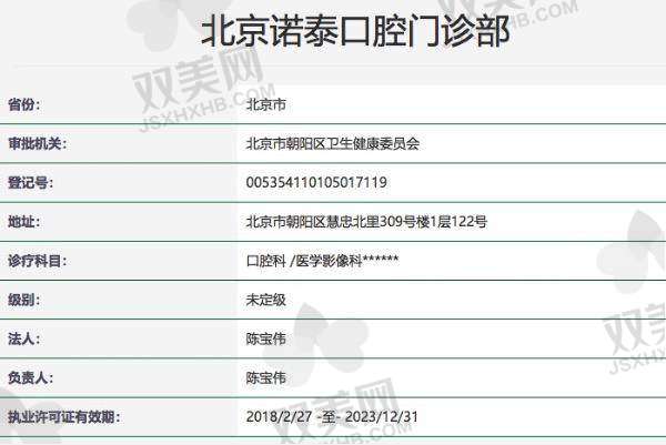 【北京诺泰口腔门诊部是正规的吗】
