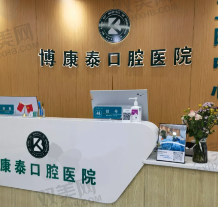 北京博康泰口腔医院