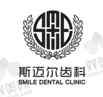 北京斯迈尔口腔门诊部
