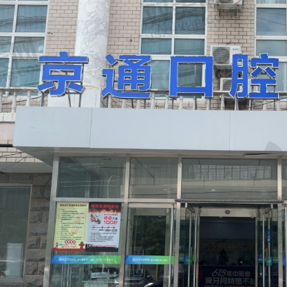北京京通口腔门诊部