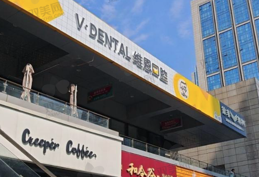 北京维恩口腔亦庄店