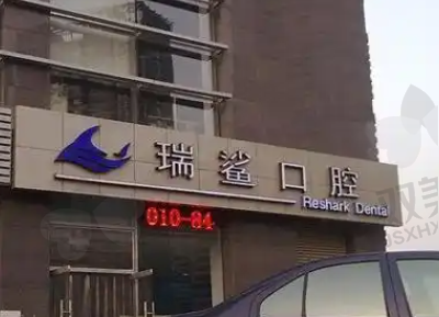 北京瑞鲨口腔医院