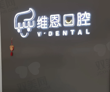 北京维恩口腔房山店