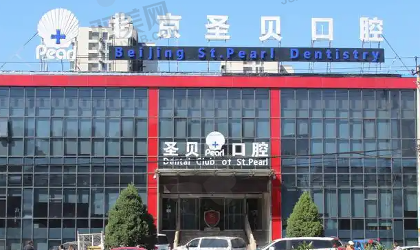 北京圣贝口腔医院